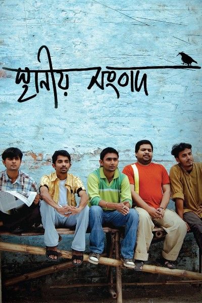 Sthaniya Sambaad (2009) Bengali download full movie
